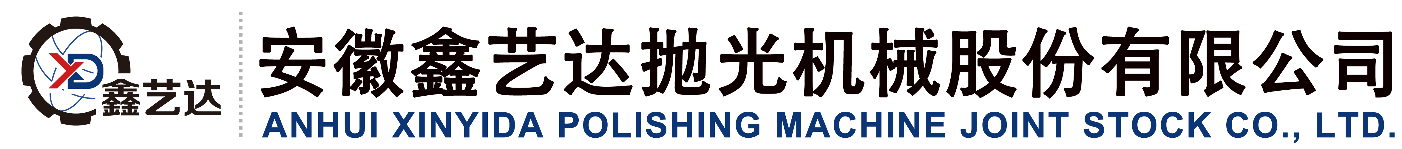 安徽鑫藝達(dá)拋光機(jī)械股份有限公司